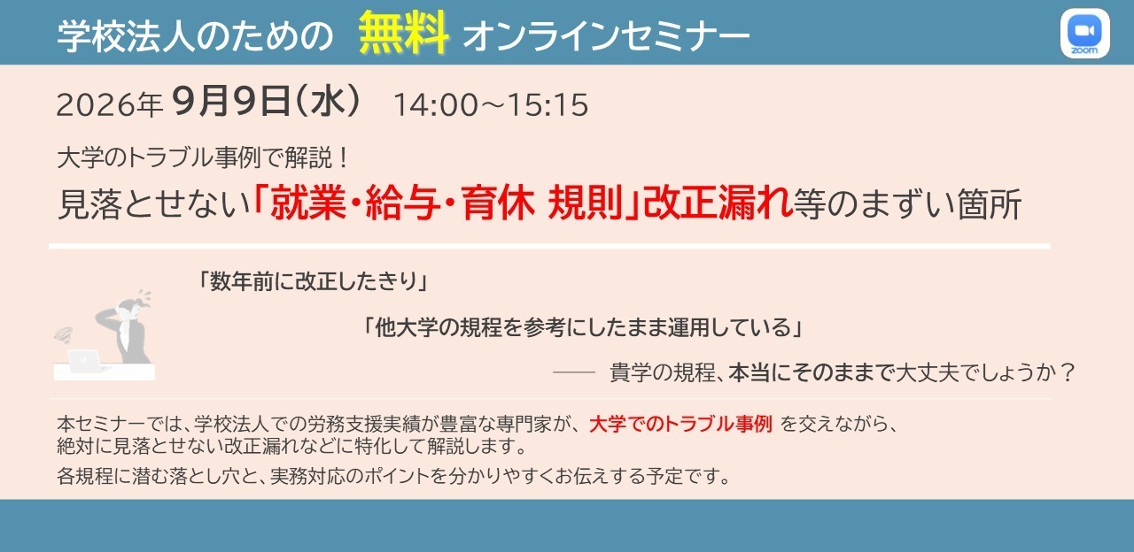 大学のトラブル事例で解説！見落とせない「就業・給与・育休規則」改正漏れのまずい箇所