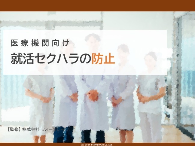 医療機関向け 管理職のためのカスタマーハラスメント防止研修