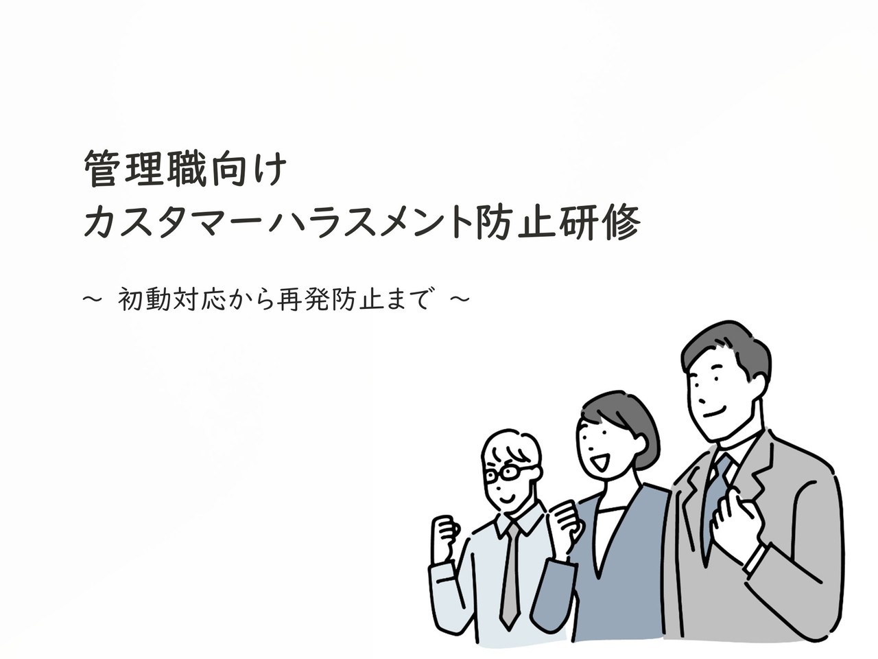 管理職向け カスタマーハラスメント防止研修
