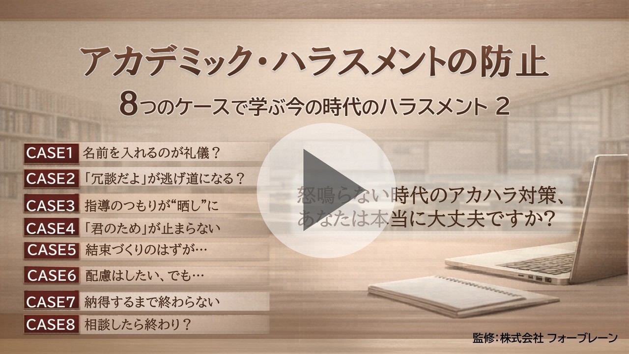 アカデミックハラスメントの防止（5分視聴版）