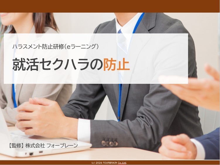 就活セクハラの防止