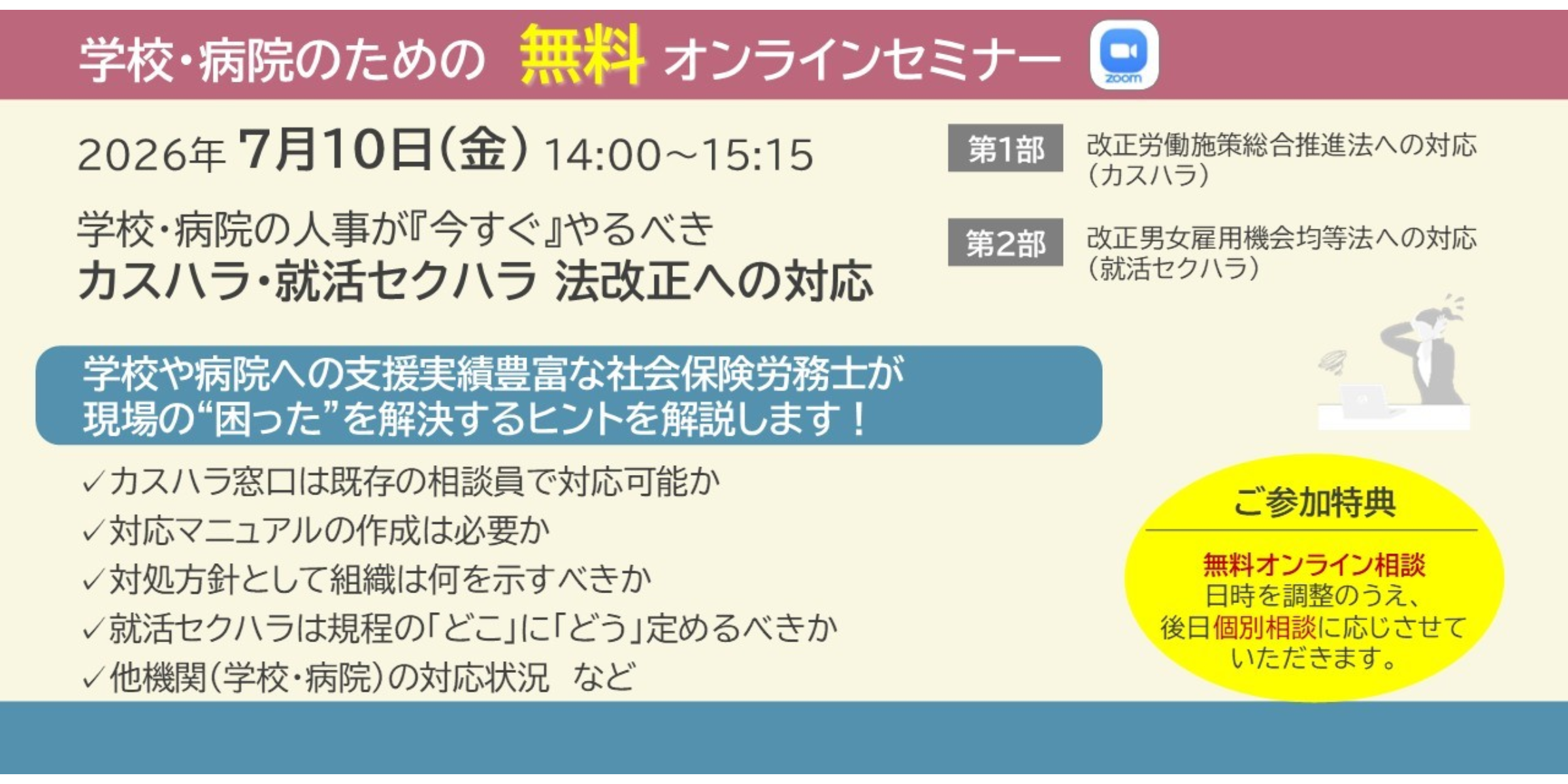 学校・病院の人事が『今すぐ』やるべきカスハラ・就活セクハラ 法改正への対応