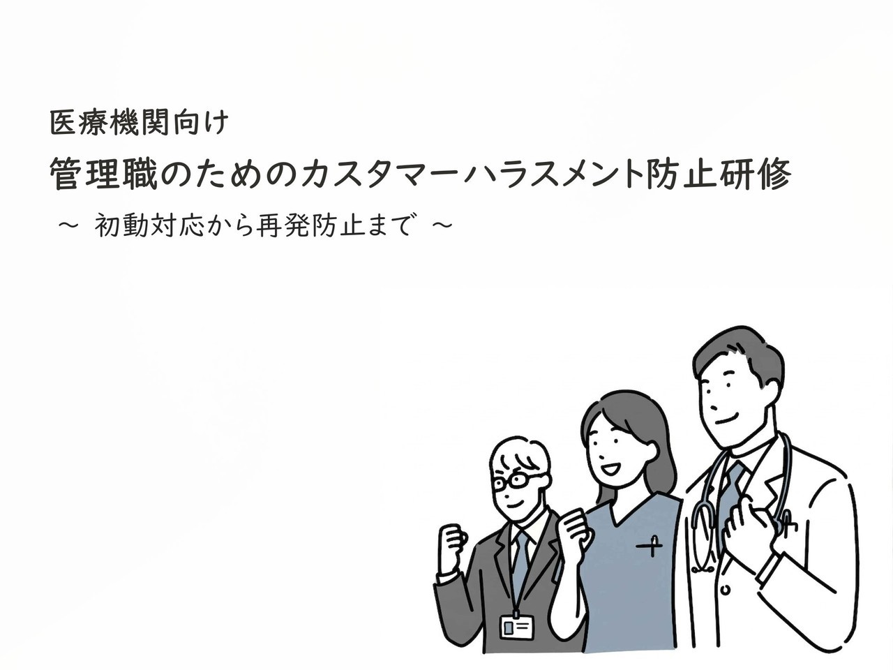 就活セクハラの防止