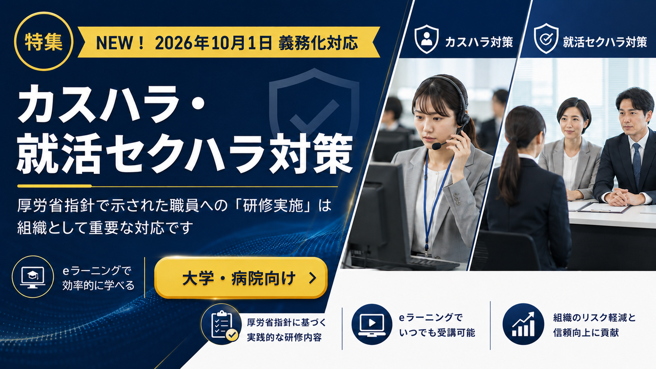 カスハラ・就活セクハラ対策特集