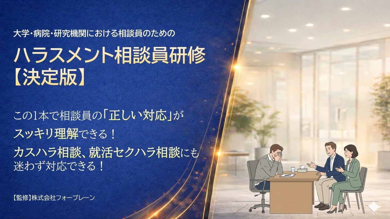 ハラスメント相談員研修【決定版】