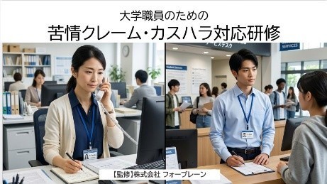 大学職員のための苦情・クレーム・カスハラ対応研修